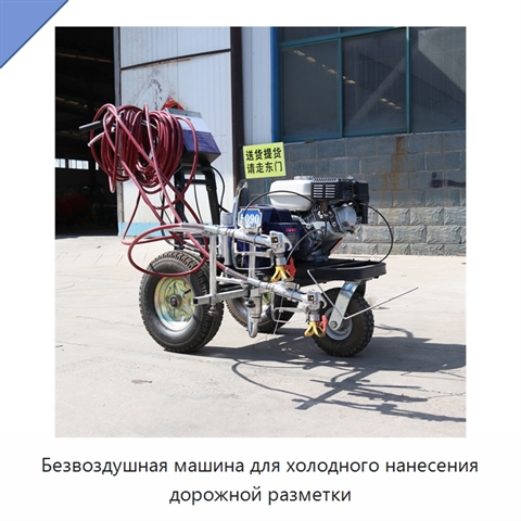 Безвоздушная машина для холодного нанесения дорожной разметки