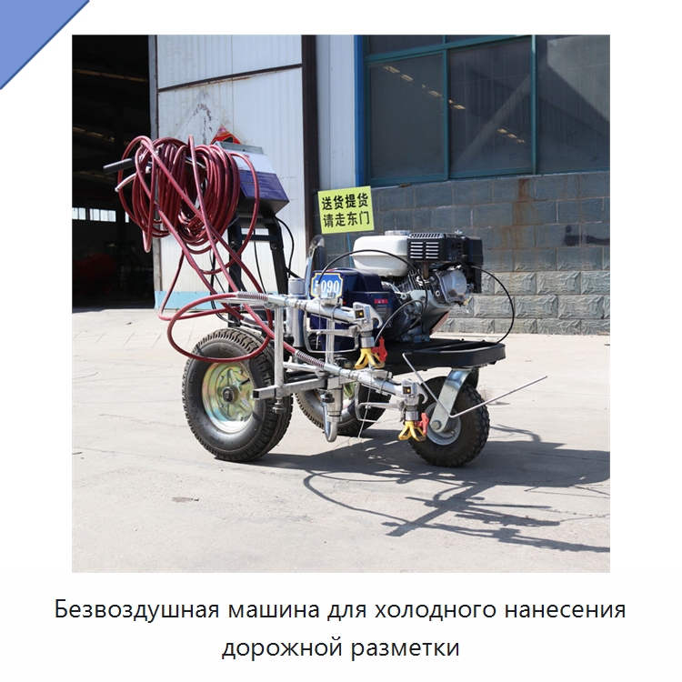 Безвоздушная машина для холодного нанесения дорожной разметки — Дорожная техника