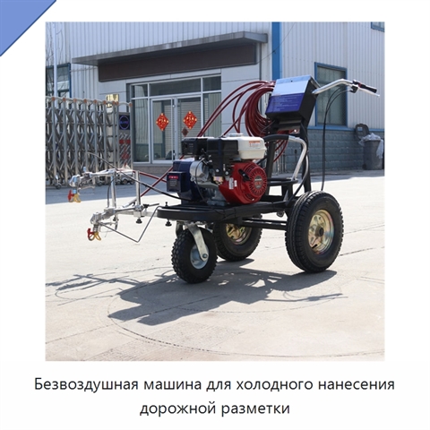 Безвоздушная машина для холодного нанесения дорожной разметки