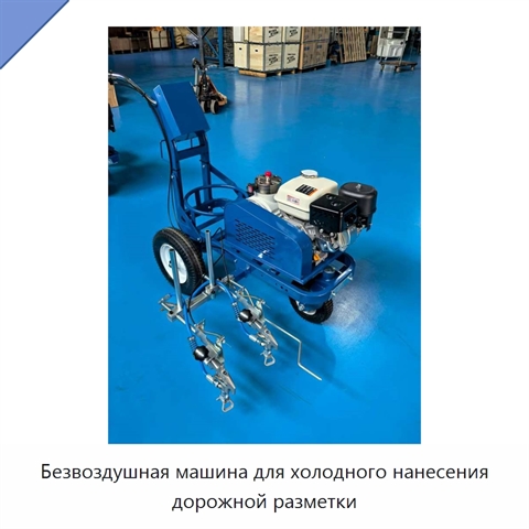 Безвоздушная машина для холодного нанесения дорожной разметки