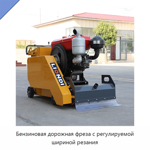 Бензиновая дорожная фреза с регулируемой шириной резания