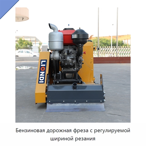 Бензиновая дорожная фреза с регулируемой шириной резания