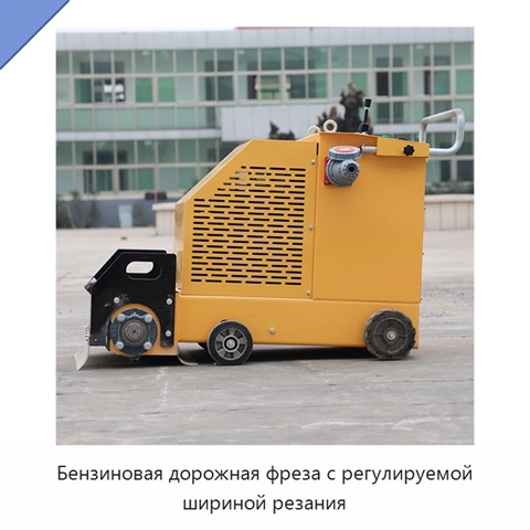 Бензиновая дорожная фреза с регулируемой шириной резания