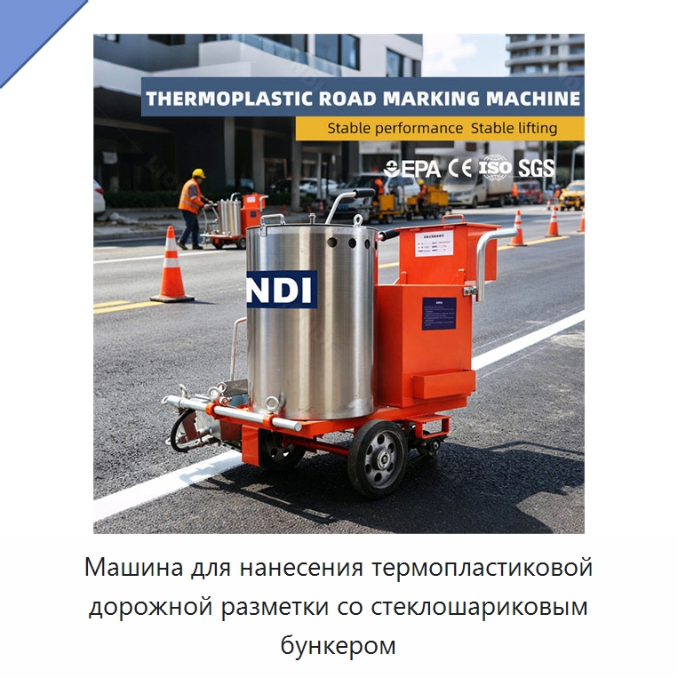 Машина для нанесения термопластиковой дорожной разметки со стеклошариковым бункером — Дорожная техника