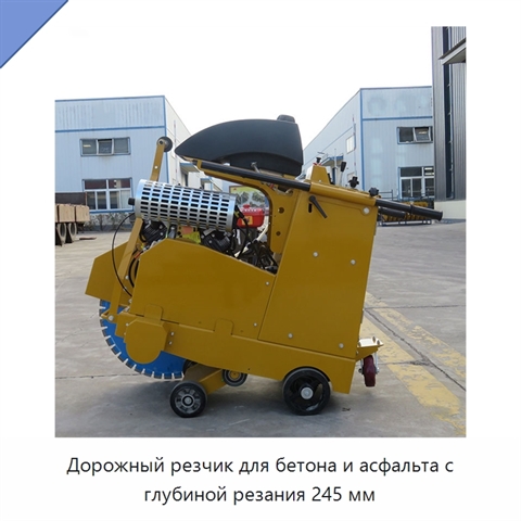 Дорожный резчик для бетона и асфальта с глубиной резания 245 мм