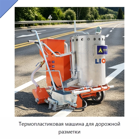 Термопластиковая машина для дорожной разметки