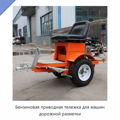 Бензиновая приводная тележка для машин дорожной разметки