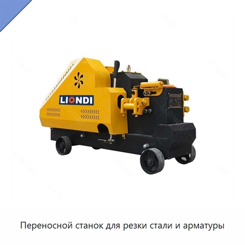 Переносной станок для резки стали и арматуры