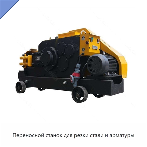 Переносной станок для резки стали и арматуры