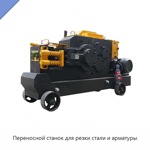 Переносной станок для резки стали и арматуры