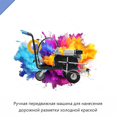 Ручная передвижная машина для нанесения дорожной разметки холодной краской