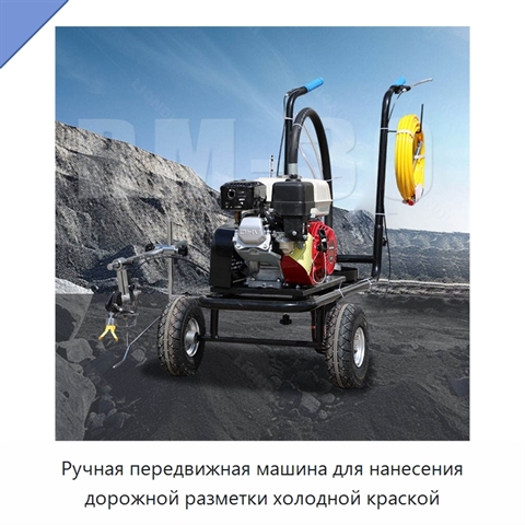Ручная передвижная машина для нанесения дорожной разметки холодной краской