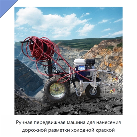 Ручная передвижная машина для нанесения дорожной разметки холодной краской