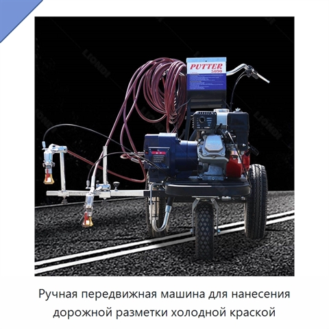 Ручная передвижная машина для нанесения дорожной разметки холодной краской