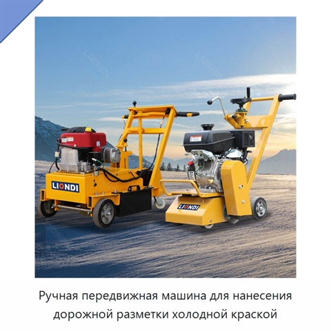 Ручная передвижная машина для нанесения дорожной разметки холодной краской