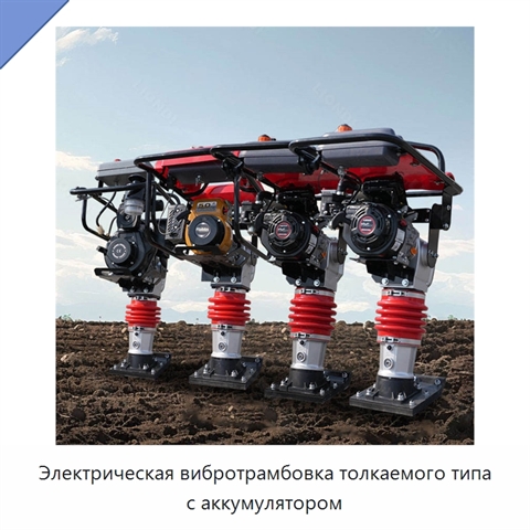 Электрическая вибротрамбовка толкаемого типа с аккумулятором