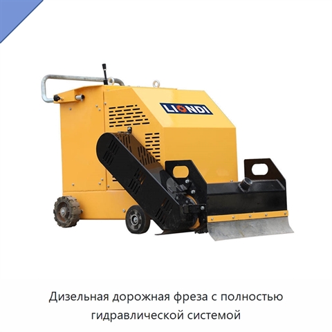 Дизельная дорожная фреза с полностью гидравлической системой