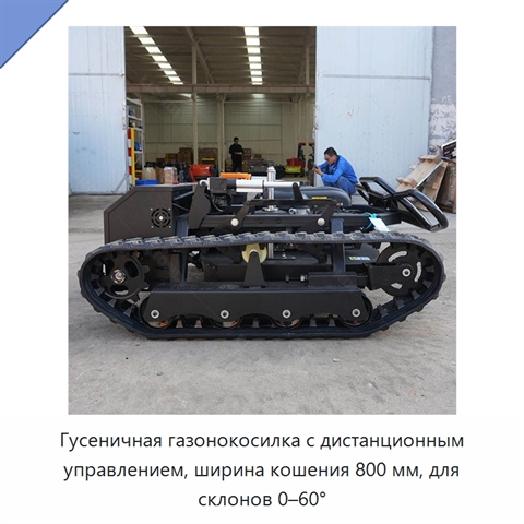 Гусеничная газонокосилка с дистанционным управлением, ширина кошения 800 мм, для склонов 0–60°