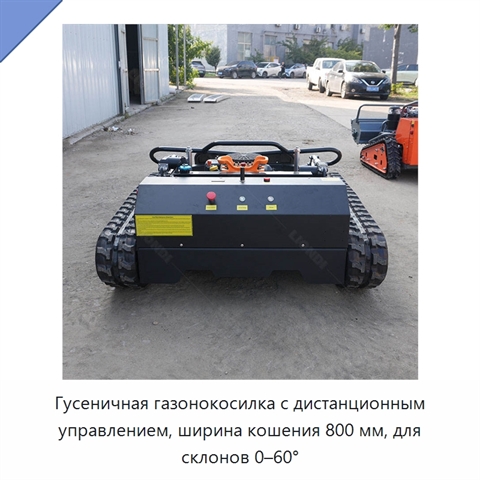 Гусеничная газонокосилка с дистанционным управлением, ширина кошения 800 мм, для склонов 0–60°