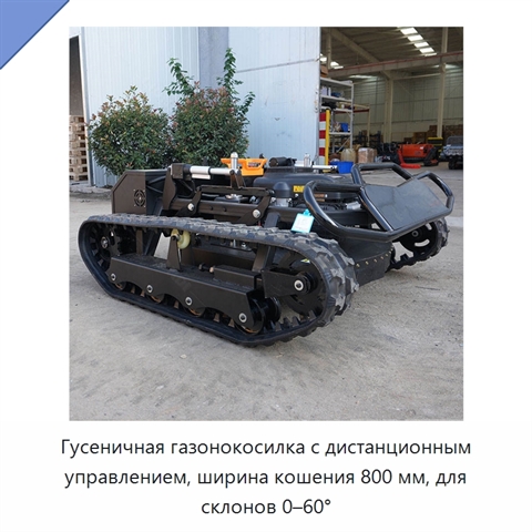Гусеничная газонокосилка с дистанционным управлением, ширина кошения 800 мм, для склонов 0–60°