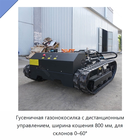 Гусеничная газонокосилка с дистанционным управлением, ширина кошения 800 мм, для склонов 0–60°