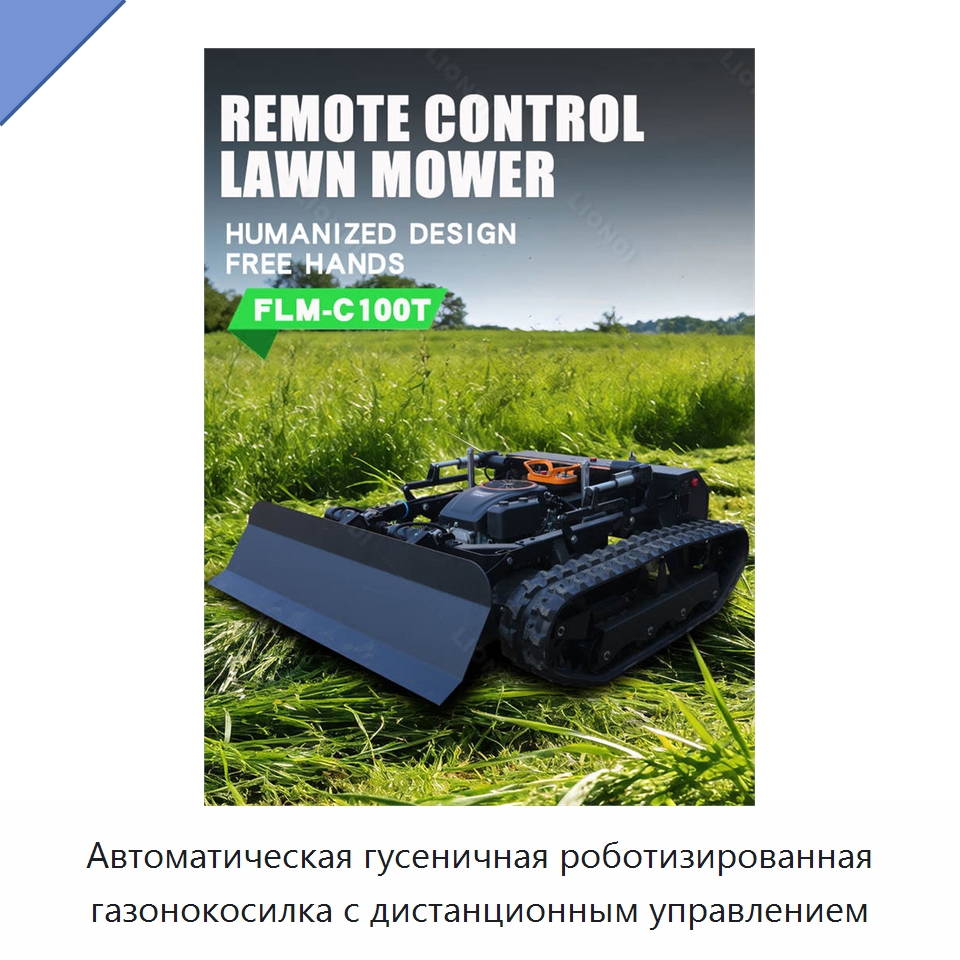 Автоматическая гусеничная роботизированная газонокосилка с дистанционным управлением — Прочая строительная техника