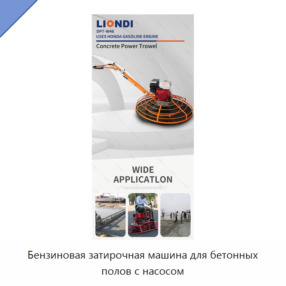 Бензиновая затирочная машина для бетонных полов с насосом — Дорожная техника