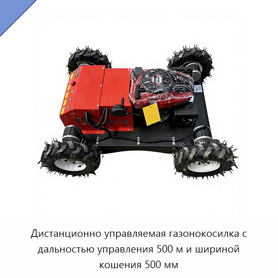 Дистанционно управляемая газонокосилка с дальностью управления 500 м и шириной кошения 500 мм — Прочая строительная техника