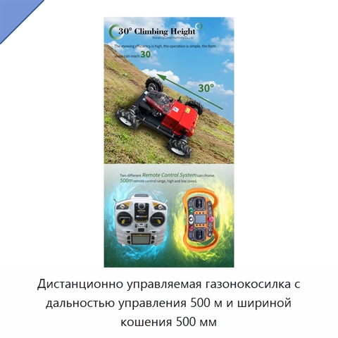 Дистанционно управляемая газонокосилка с дальностью управления 500 м и шириной кошения 500 мм