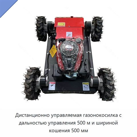 Дистанционно управляемая газонокосилка с дальностью управления 500 м и шириной кошения 500 мм
