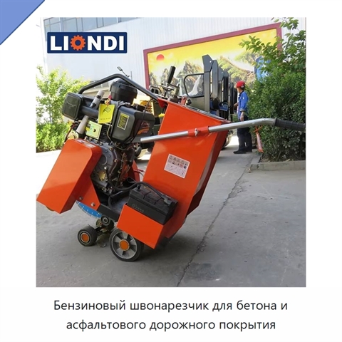 Бензиновый швонарезчик для бетона и асфальтового дорожного покрытия