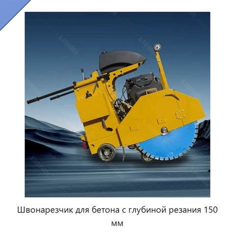 Швонарезчик для бетона с глубиной резания 150 мм