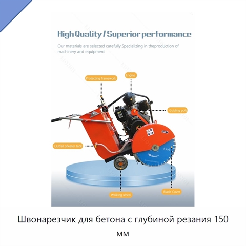 Швонарезчик для бетона с глубиной резания 150 мм