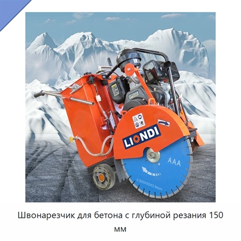 Швонарезчик для бетона с глубиной резания 150 мм