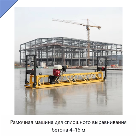 Рамочная машина для сплошного выравнивания бетона 4–16 м
