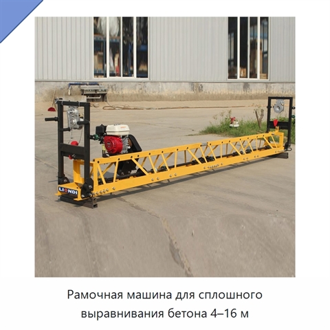 Рамочная машина для сплошного выравнивания бетона 4–16 м