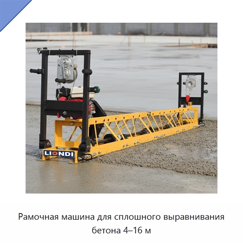 Рамочная машина для сплошного выравнивания бетона 4–16 м