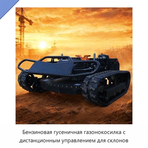 Бензиновая гусеничная газонокосилка с дистанционным управлением для склонов