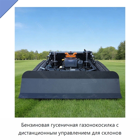 Бензиновая гусеничная газонокосилка с дистанционным управлением для склонов