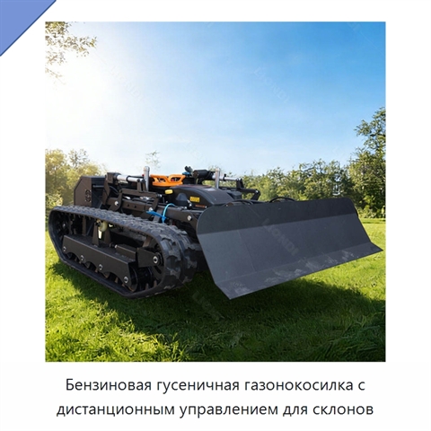Бензиновая гусеничная газонокосилка с дистанционным управлением для склонов