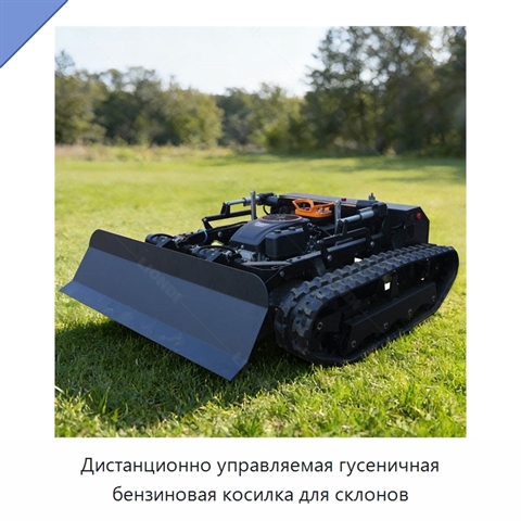Дистанционно управляемая гусеничная бензиновая косилка для склонов