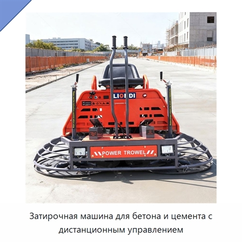 Затирочная машина для бетона и цемента с дистанционным управлением