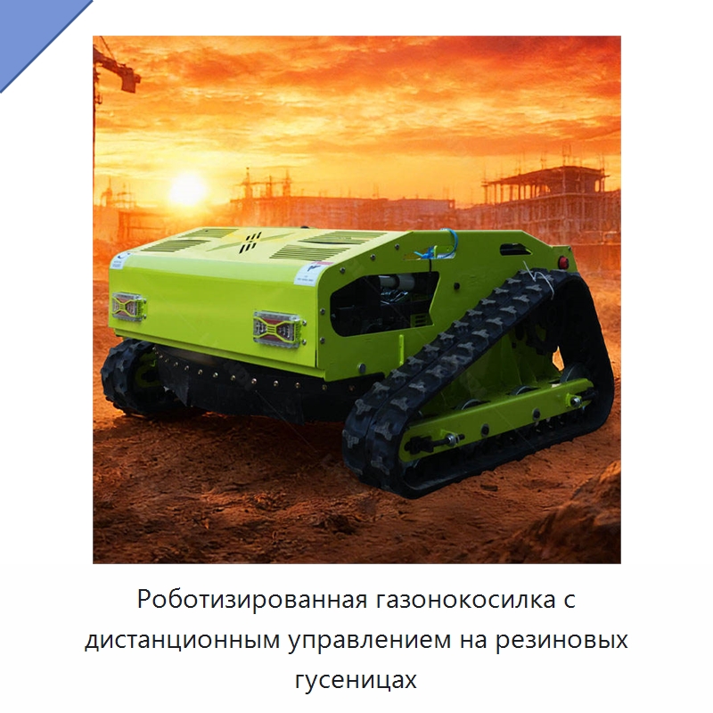 Роботизированная газонокосилка с дистанционным управлением на резиновых гусеницах — Прочая строительная техника