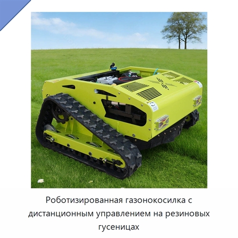 Роботизированная газонокосилка с дистанционным управлением на резиновых гусеницах