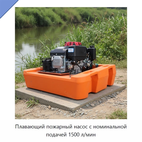Плавающий пожарный насос с номинальной подачей 1500 л/мин
