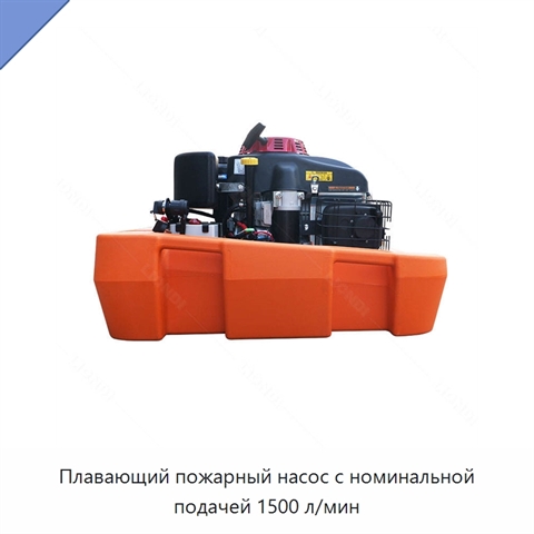 Плавающий пожарный насос с номинальной подачей 1500 л/мин