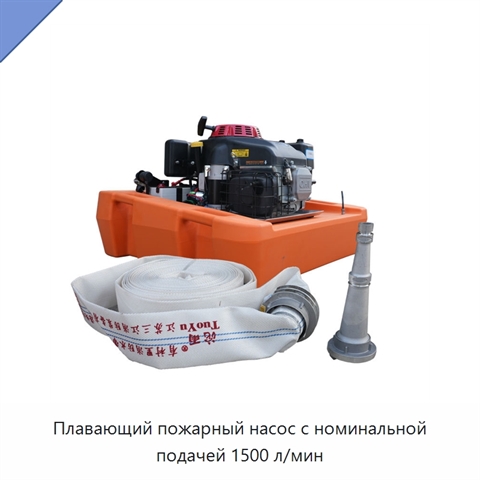 Плавающий пожарный насос с номинальной подачей 1500 л/мин