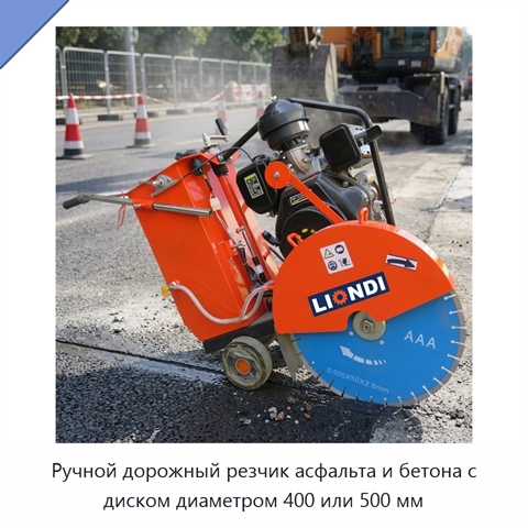Ручной дорожный резчик асфальта и бетона с диском диаметром 400 или 500 мм