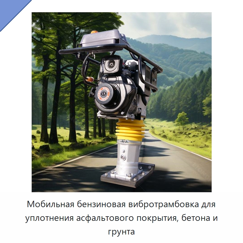 Мобильная бензиновая вибротрамбовка для уплотнения асфальтового покрытия, бетона и грунта — Трамбовки