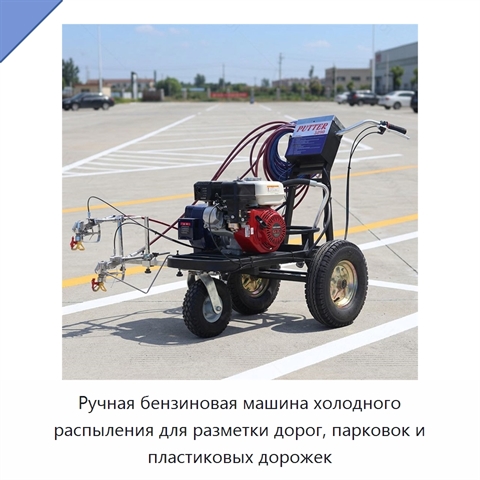 Ручная бензиновая машина холодного распыления для разметки дорог, парковок и пластиковых дорожек